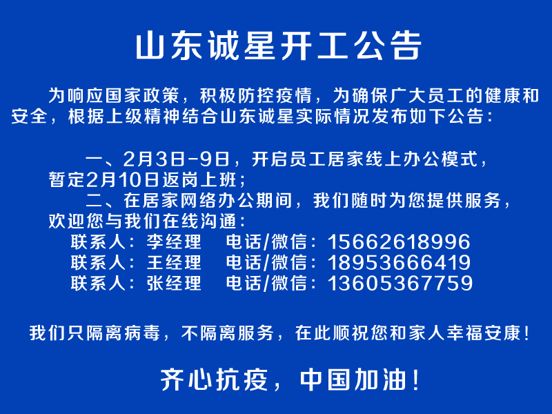 山东竞博JBO品质2020年开工公告 开启线上办公模式